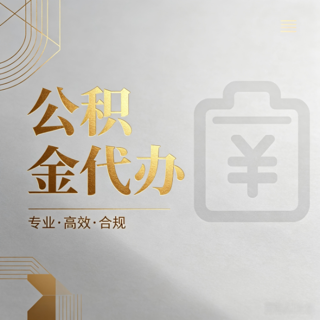 金昌公积金代办:为什么正规机构不能承诺“百分百成功”