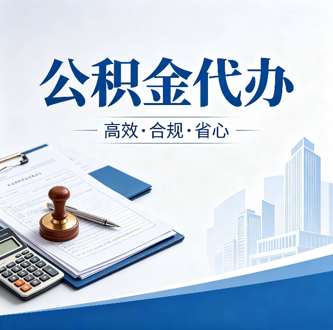 金昌公积金代办：为什么正规机构不接“急单”