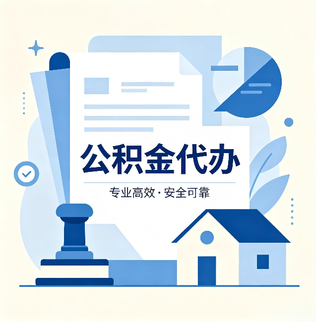 金昌公积金代办：办完后这几件事不做，可能白办了