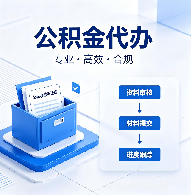 金昌公积金代办：这些情况自己也能办，不用找人