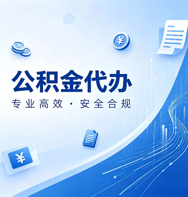 金昌公积金代办：政策变化太快，你需要有人帮你盯