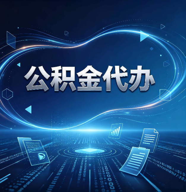 金昌公积金代办：为什么自己办总感觉“没人告诉我这个”