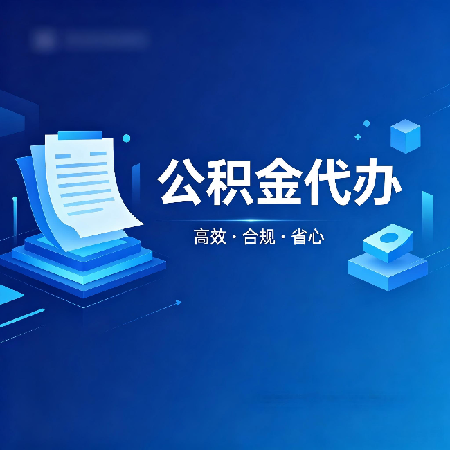 金昌公积金代办：自己办被退回的几种常见原因