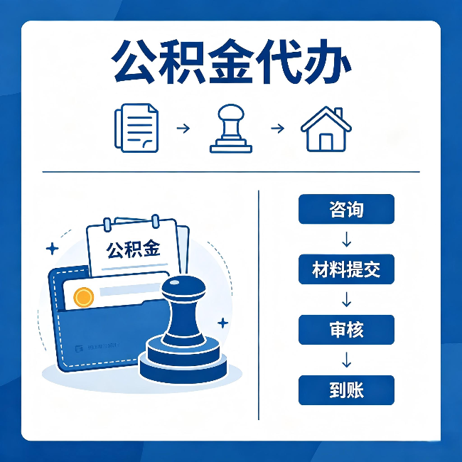 金昌公积金代办：找代办之前，先做这三件事
