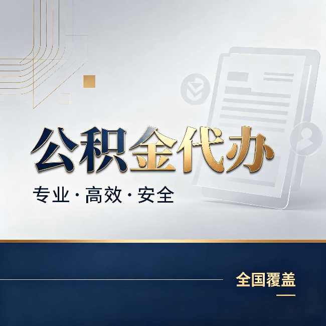 金昌公积金代办：办完业务后，这几件事别忽略