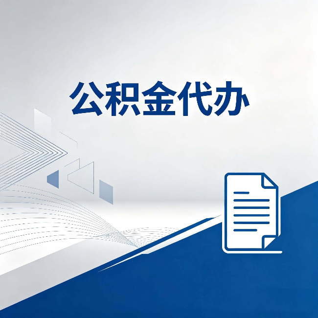 金昌公积金代办：自己办和省钱，中间差了多少时间