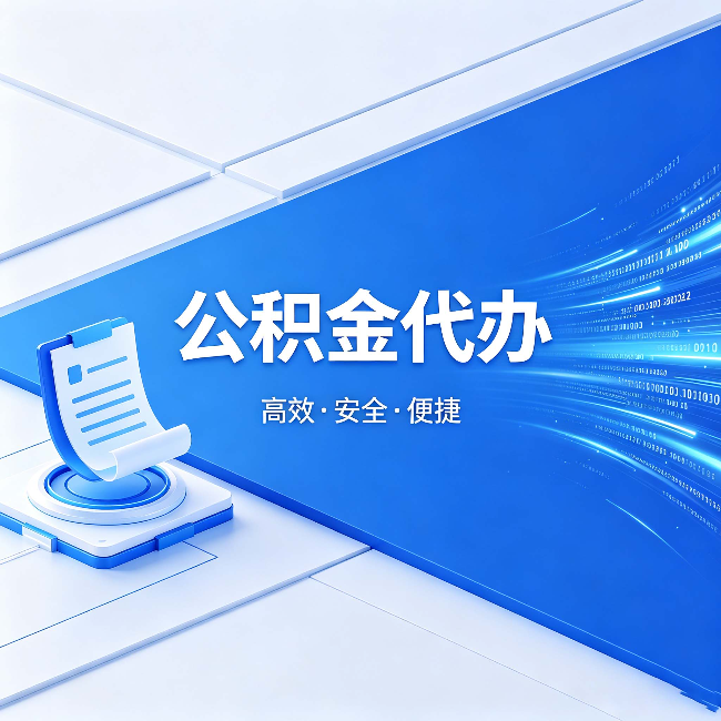 金昌公积金代办：六个信号告诉你该换种方式了