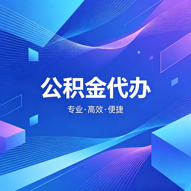 金昌公积金代办：为什么有人宁愿花钱也不自己办