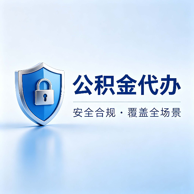金昌公积金代办：十个常见问题，一次性回答