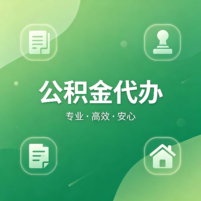 金昌公积金代办：为什么有些人找人办了一次，就再也没自己办过