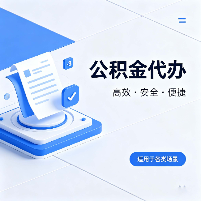 金昌公积金代办：自己办和找人办的真实对比，一张表看懂