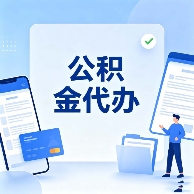 金昌公积金代办：办业务时最怕遇到的五种情况