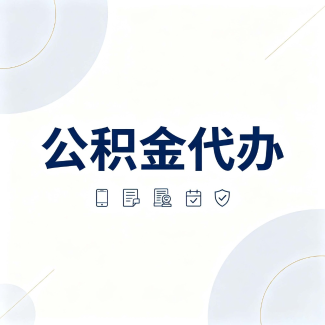 金昌公积金代办：找代办之前，先搞清楚这几件事