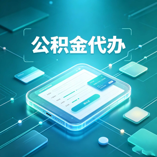 金昌公积金代办：正规和不正规的区别