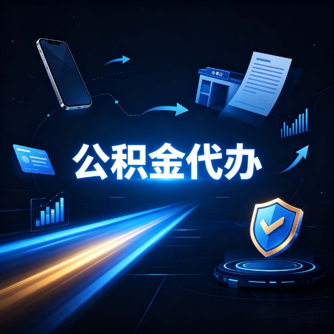 金昌公积金代办：自己办之前，先问自己这五个问题