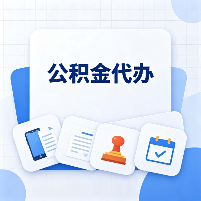 金昌公积金代办：办完之后记得做这几件事