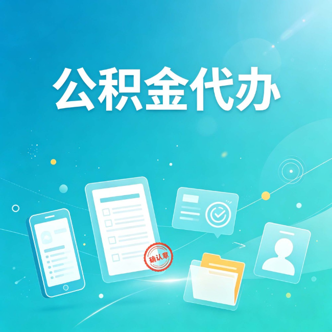 金昌公积金代办：你遇到的困难，代办都见过