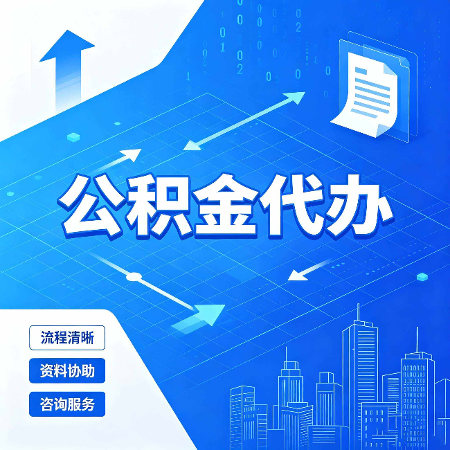 金昌公积金代办：常见误区