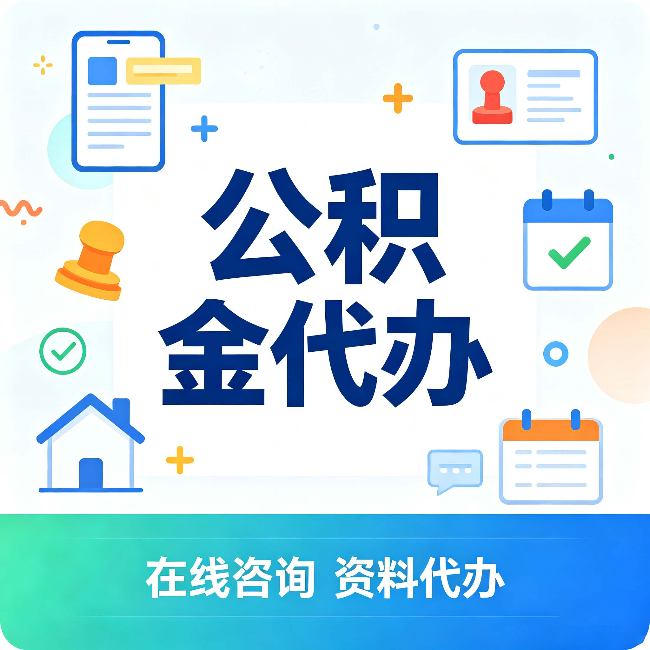 金昌公积金代办的好处 从帮代办服务网点说起