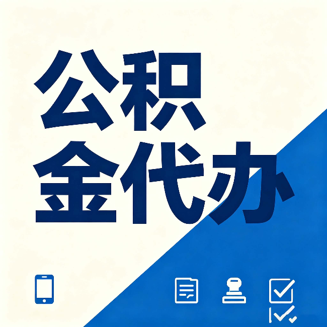 金昌公积金代办的好处 从帮代办服务网点说起
